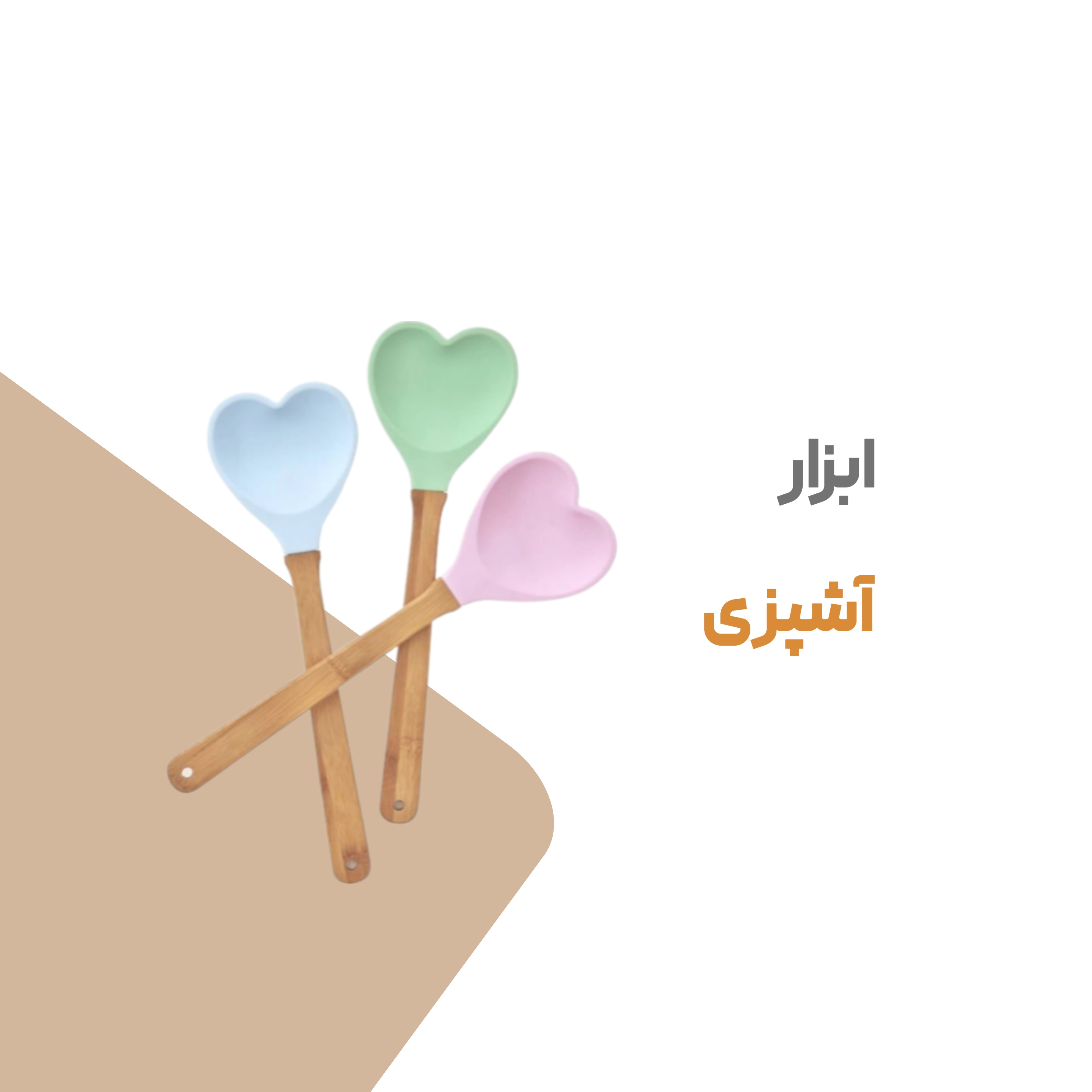 ابزار آشپزی