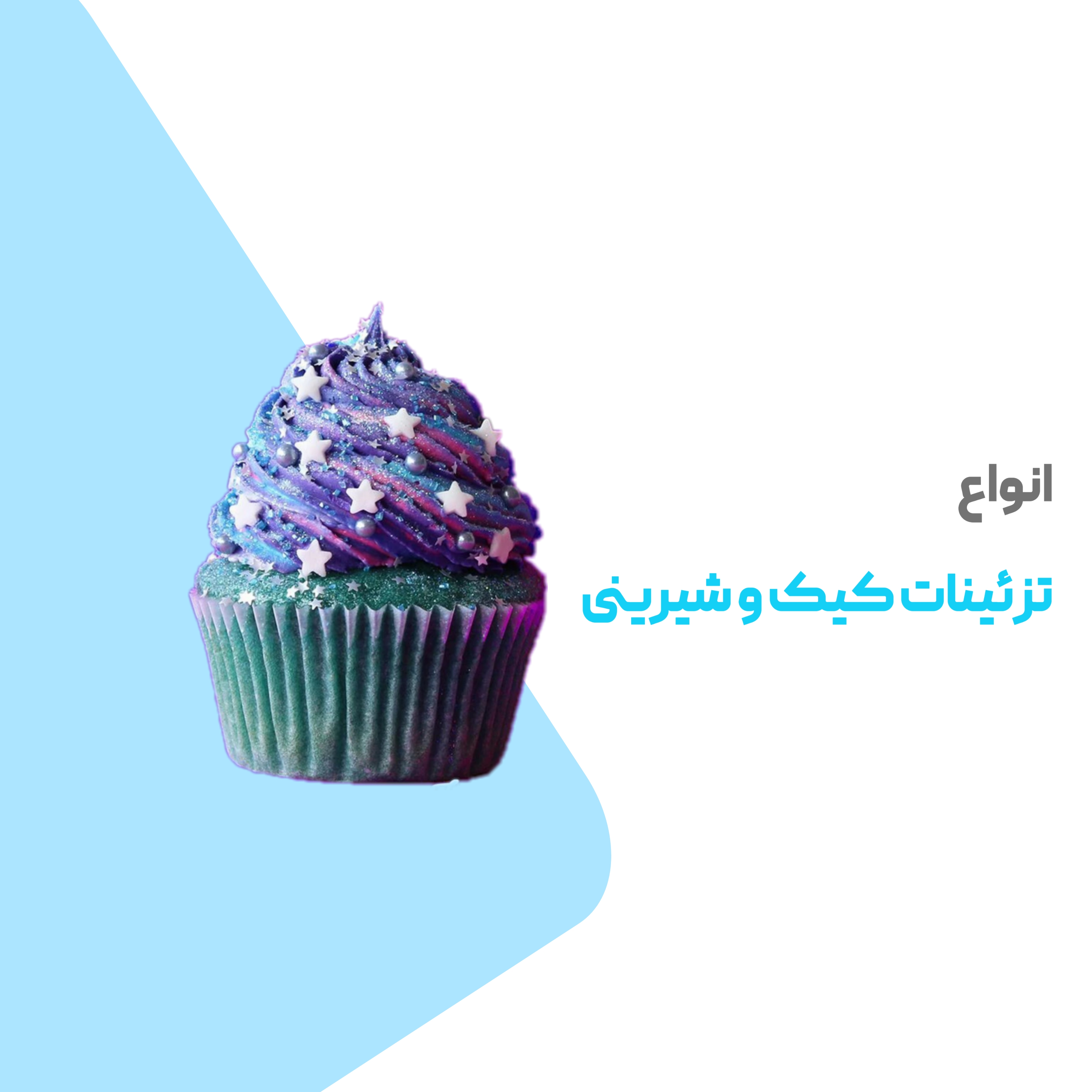 انواع تزئینات کیک و شیرینی