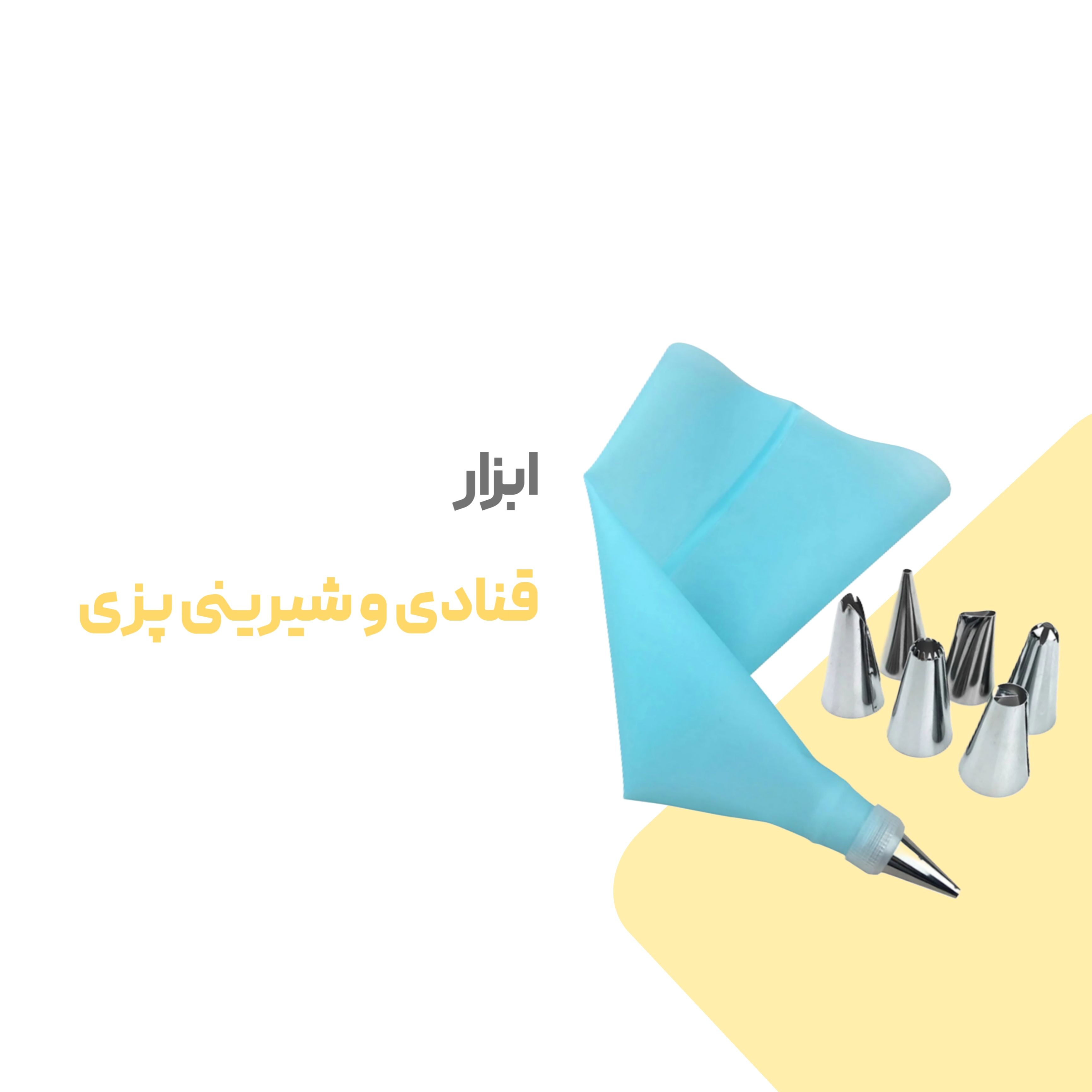 ابزار قنادی و شیرینی پزی