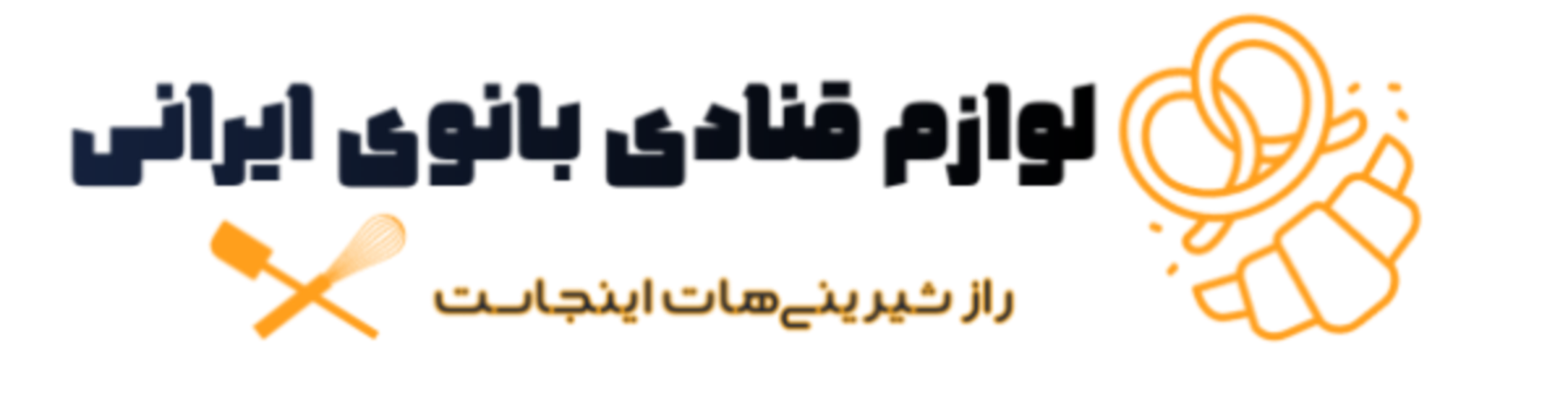 لوازم قنادی بانوی ایرانی