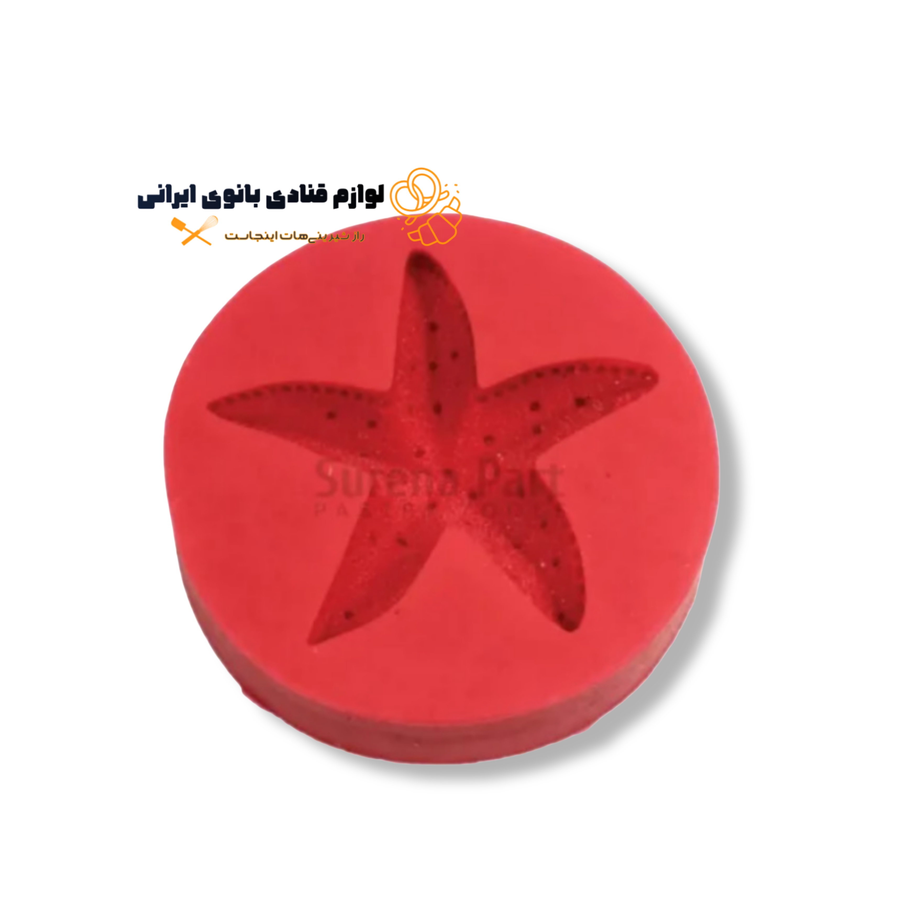 مولد طرح ستاره دریایی